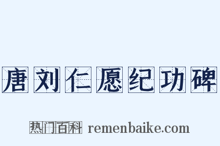 唐刘仁愿纪功碑是什么意思的图片